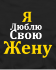 Я люблю свою жену